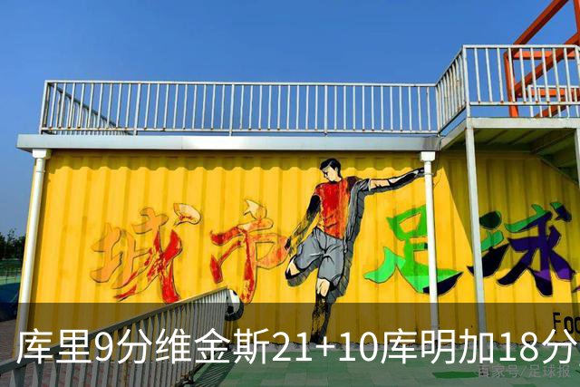 库里9分维金斯21+10库明加18分 勇士大胜76人