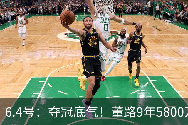 6.4号：夺冠底气！董路9年5800万投入：不签合同、不赚转会费，只为中国足球未来
